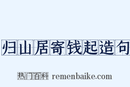 归山居寄钱起造句是什么意思的图片